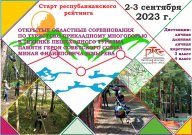Открытые областные соревнования по ТПМ ТПТ памяти Героя Советского Союза М.Ф.Шмырева Открытые областные соревнования по ТПМ ТПТ памяти Героя Советского Союза М.Ф.Шмырева